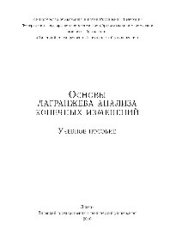 book Основы лагранжева анализа конечных изменений. Учебное пособие