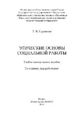 book Этические основы социальной работы. Учебно-методическое пособие