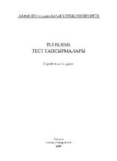 book Тіл білімі. Тест тапсырмалары. Оқу-әдістемелік құралы