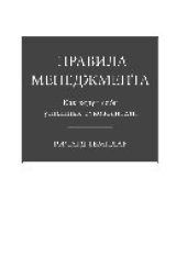 book Правила менеджмента: как ведут себя успешные руководители