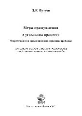 book Меры принуждения в уголовном процессе. Теоретические и организационно-правовые проблемы. Монография