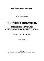 book Инстинкт покупать. Успешные продажи с психологическим подходом. Практическое пособие