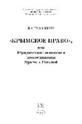 book «Крымское право», или Юридические основания воссоединения Крыма с Россией