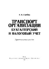 book Транспорт организации. Бухгалтерский и налоговый учет. Практическое пособие