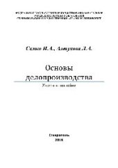 book Основы делопроизводства. Учебное пособие