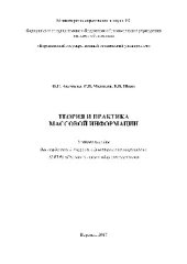 book Теория и практика массовой информации. Учебное пособие для студентов, обучающихся по направлению 42.03.01 «Реклама и связи с общественностью»