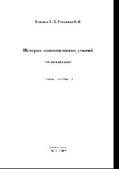 book История экономических учений. Учебное пособие