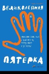 book Великолепная пятерка: Мыслительные стратегии, ведущие к успеху