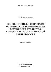 book Психолого-педагогические особенности формирования готовности студентов к музыкально-эстетической деятельности. Учебное пособие