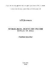 book Музыкальное искусство России начала ХХ века. Учебное пособие