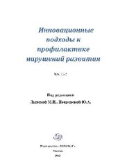 book Инновационные подходы к профилактике нарушений развития. Часть 2