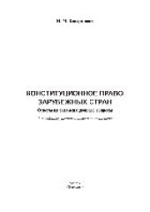 book Конституционное право зарубежных стран. Ответы на экзаменационные вопросы