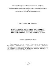 book Биохимические основы пищевого производства. Лабораторный практикум