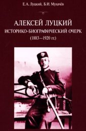 book Алексей Луцкий историко-биографический очерк (1883-1920 гг.)