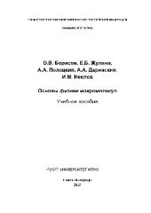 book Основы физики макромолекул. Учебное пособие