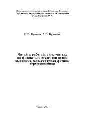 book Читай и работай. Самоучитель по физике для студентов вузов. Механика, молекулярная физика, термодинамика. Учебное пособие