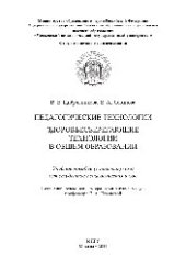 book Педагогические технологии. Здоровьесберегающие технологии в общем образовании. Учебное пособие (с практикумом) для студентов педагогических вузов