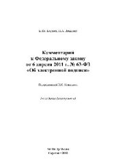 book Комментарий к Федеральному закону от 6 апреля 2011 г. № 63-ФЗ «Об электронной подписи»