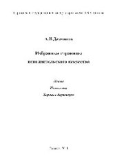 book Избранные страницы исполнительского искусства. Певцы, пианисты, хоровые дирижёры. Эссе