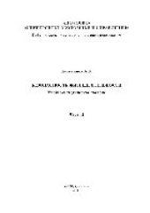 book Безопасность жизнедеятельности. Ч.2. Учебно-методическое пособие в 2 частях