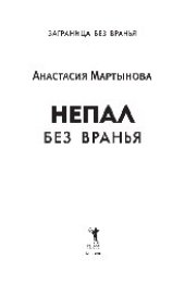 book Непал без вранья