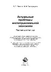 book Актуальные проблемы институциональной экономики. Теория и практика. Учебное пособие для студентов магистратуры, обучающихся по направлениям подготовки «Экономика»