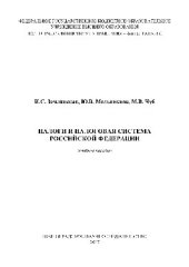 book Налоги и налоговая система Российской Федерации. Учебное пособие