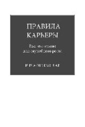 book Правила карьеры: все, что нужно для служебного роста