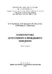 book Психогенетика агрессивного и враждебного поведения. Учебное пособие