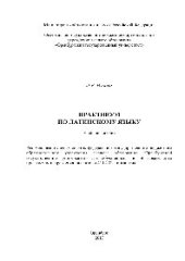 book Практикум по латинскому языку. Учебное пособие
