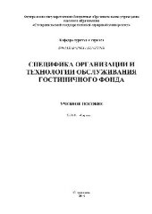 book Специфика организации и технологии обслуживания гостиничного фонда. Учебное пособие