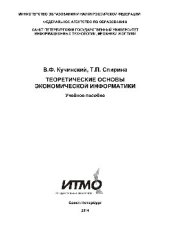 book Теоретические основы экономической информатики. Учебное пособие