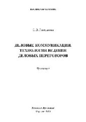 book Деловые коммуникации. Технология ведения деловых переговоров. Практикум