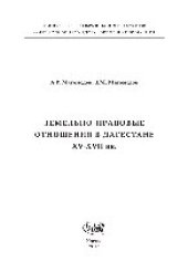 book Земельно-правовые отношения в Дагестане XV–XVII вв.