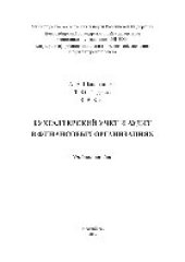 book Бухгалтерский учет и аудит в финансовых организациях. Учебное пособие