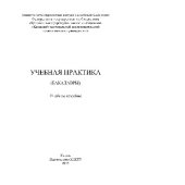 book Учебная практика (бакалавры). Учебное пособие