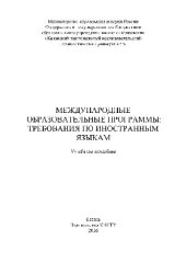 book Международные образовательные программы. Требования по иностранным языкам. Учебное пособие