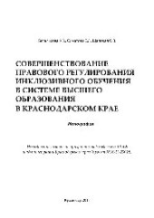 book Совершенствование правового регулирования инклюзивного обучения в системе высшего образования в Краснодарском крае. Монография