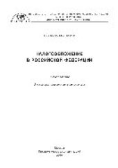 book Налогообложение в Российской Федерации. Учебное пособие