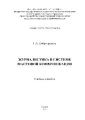 book Журналистика в системе массовой коммуникации. Учебное пособие