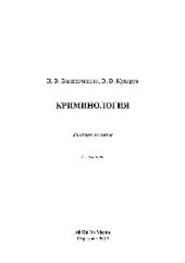 book Криминология. Учебное пособие