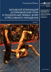 book Взрывной атакующий штурмовой бой ГРОМ в подавлении любых форм агрессивного нападения. Препринт