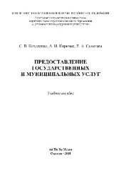 book Предоставление государственных и муниципальных услуг. Учебное пособие