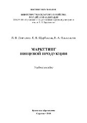 book Маркетинг пищевой продукции. Учебное пособие