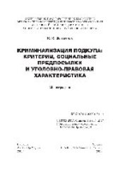 book Криминализация подкупа: критерии, социальные предпосылки и уголовно-правовая характеристика. Монография