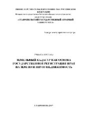 book Земельный кадастр как основа государственной регистрации прав на землю и иную недвижимость. Учебное пособие