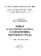 book Общая психопрофилактика и психогигиена творческого труда