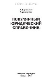 book Популярный юридический справочник