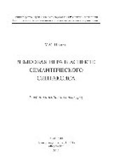 book Языковая игра в аспекте семантического синтаксиса. Учебное пособие