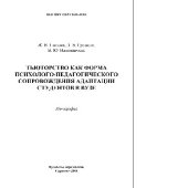 book Тьюторство как форма психолого-педагогического сопровождения адаптации студентов в вузе. Монография